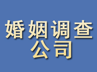 济源婚姻调查公司