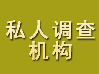 济源私人调查机构