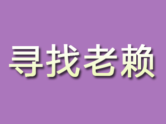 济源寻找老赖